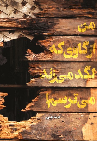من از گاوی که لگد می زند می ترسم!